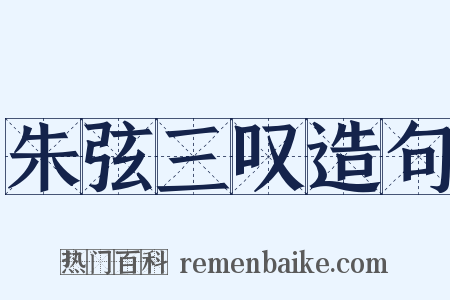 朱弦三叹造句是什么意思的图片